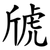 䖐