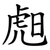 䖑