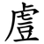 䖒