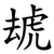 䖔