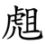 䖕