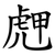 䖖