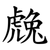 䖘