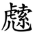 䖛