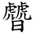 䖜