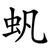 䖠