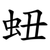䖡