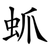 䖣
