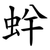 䖫