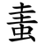 䖯
