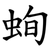 䖲