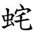 䖳
