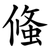 䖺