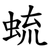 䖻
