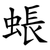 䗅