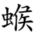 䗔
