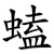 䗘