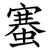 䗙