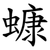 䗧