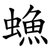 䗨