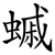 䗩
