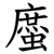 䗪