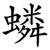 䗲