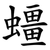 䗵