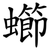 䗻