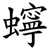 䗿