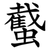 䘁