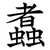 䘄