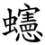 䘆