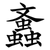䘇