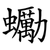 䘈