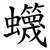 䘊