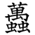䘍