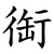 䘖