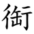 䘖