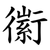䘗