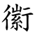 䘗