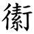 䘘