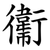 䘙