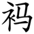 䘞