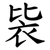 䘡