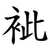 䘣