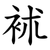 䘤