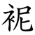 䘦