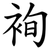 䘩