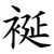 䘰